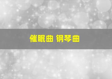 催眠曲 钢琴曲